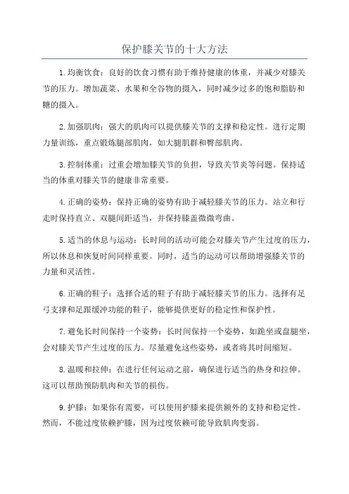 保护膝关节的十大方法