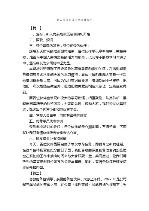 新人岗前培训主持词开场白_开场白_