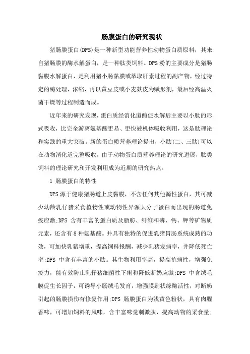 肠膜蛋白的研究现状