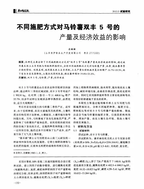 不同施肥方式对马铃薯双丰5号的产量及经济效益的影响