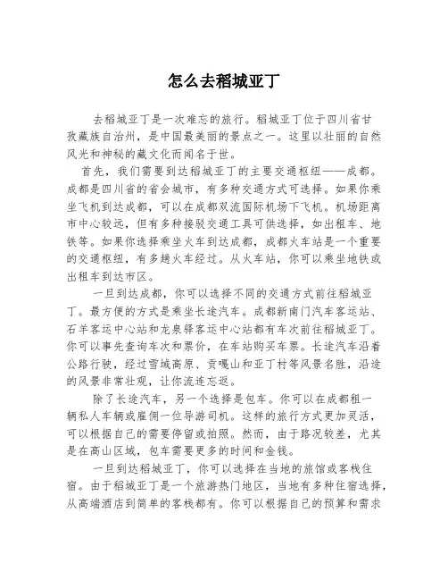 怎么去稻城亚丁