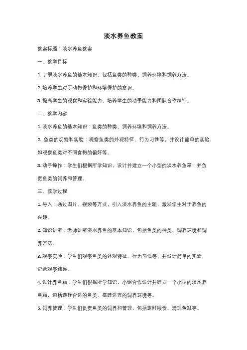 淡水养鱼教案