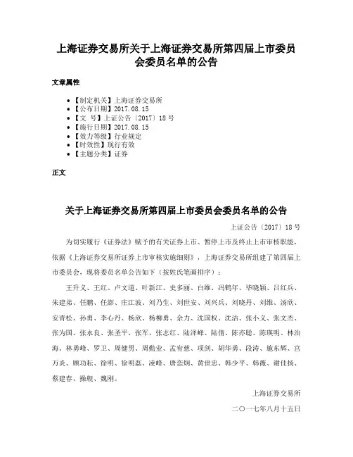 上海证券交易所关于上海证券交易所第四届上市委员会委员名单的公告