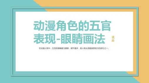 【第一章】动漫人物的眼睛画法—美术课件