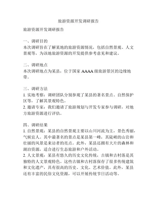 旅游资源开发调研报告