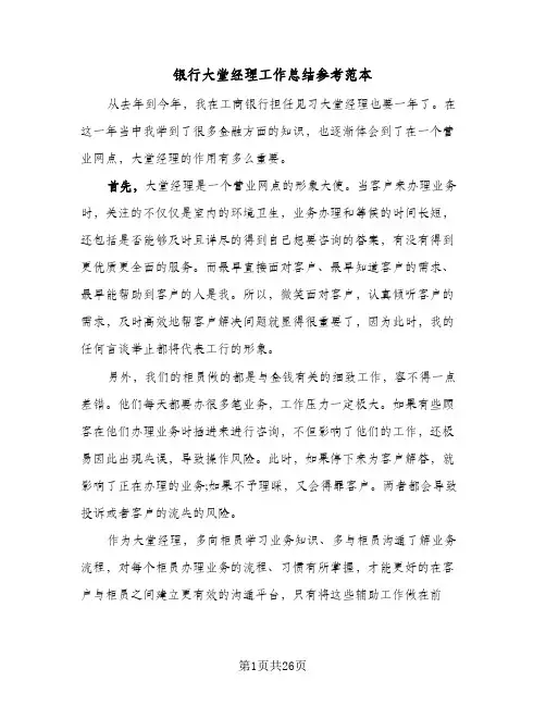银行大堂经理工作总结参考范本(7篇)