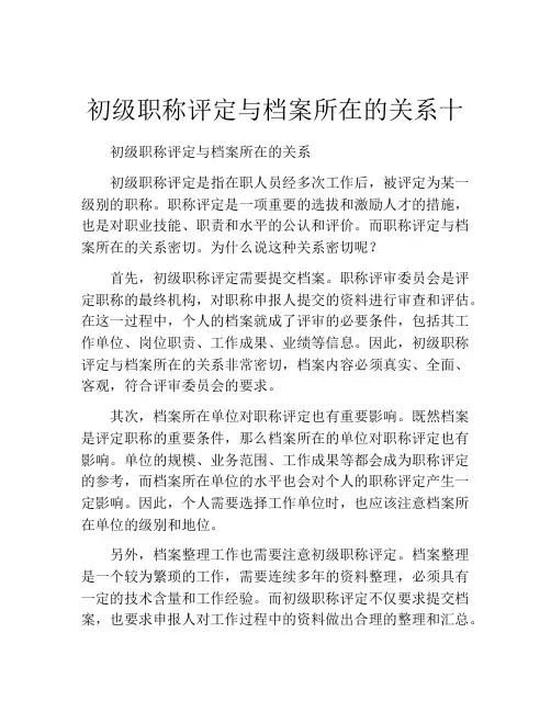 初级职称评定与档案所在的关系十
