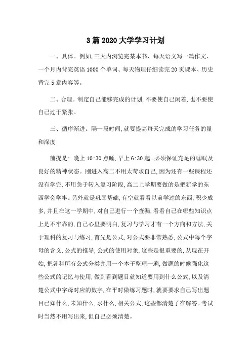 3篇2020大学学习计划