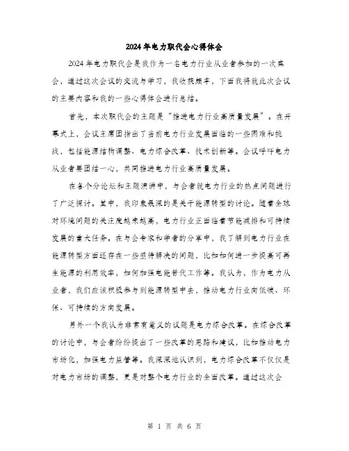 2024年电力职代会心得体会（三篇）