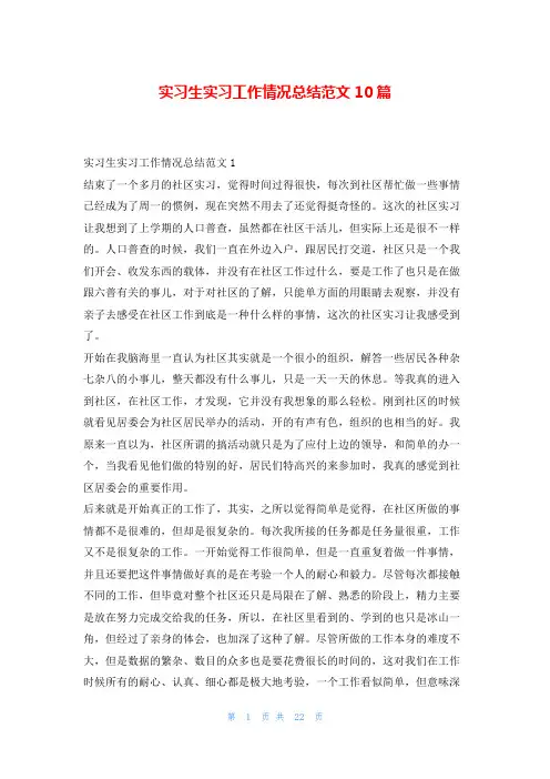 实习生实习工作情况总结范文10篇实习总结