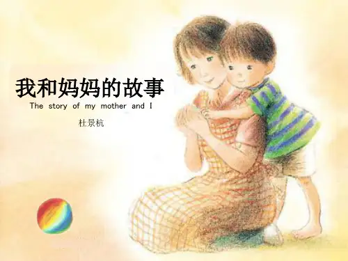 我和妈妈的故事(课堂PPT)