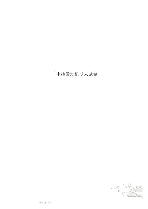 电控发动机期末试卷