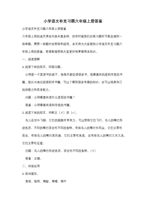 小学语文补充习题六年级上册答案