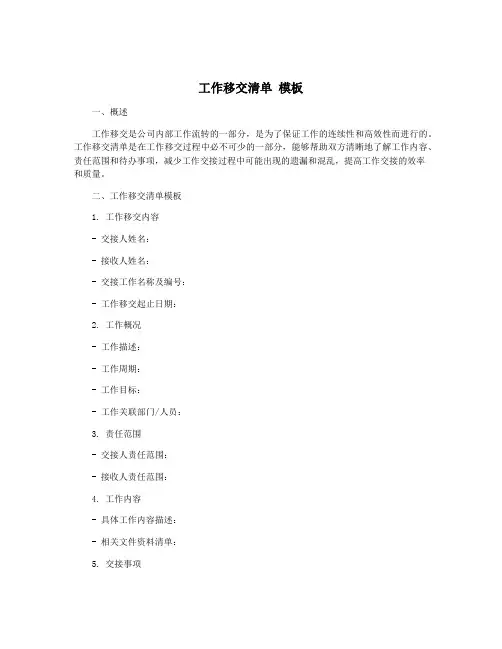 工作移交清单 模板