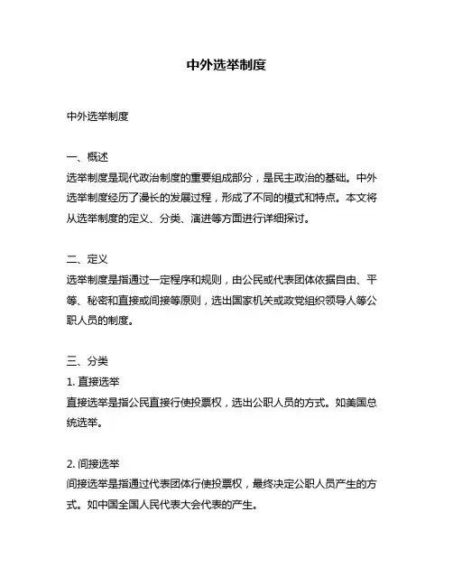 中外选举制度