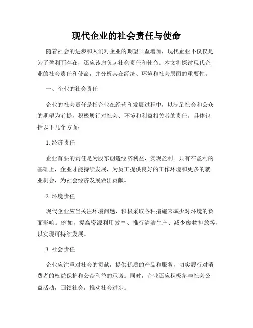现代企业的社会责任与使命