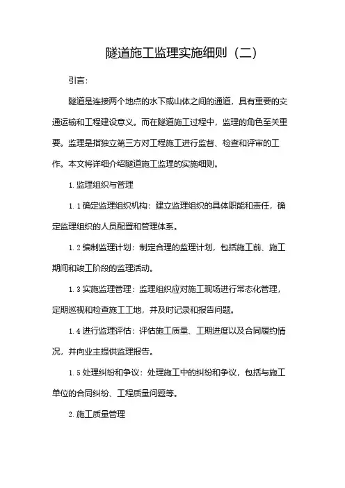 隧道施工监理实施细则