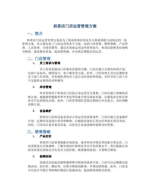 奶茶店门店运营管理方案