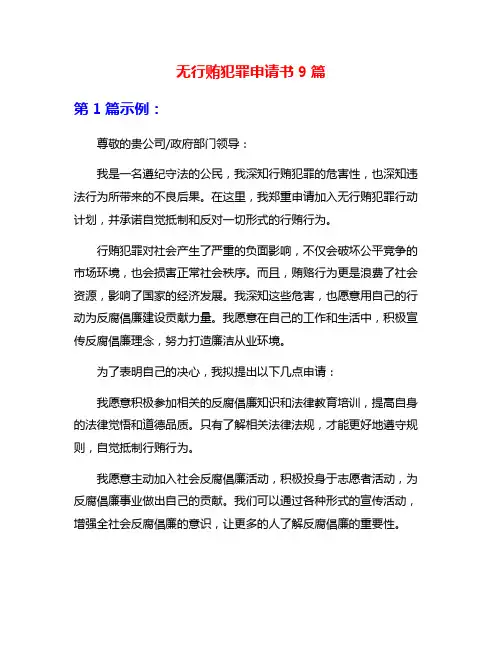 无行贿犯罪申请书9篇
