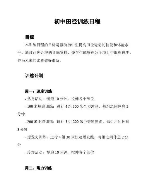 初中田径训练日程