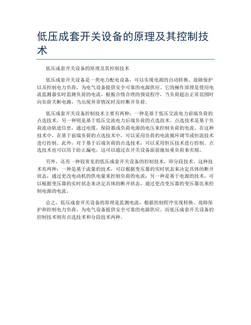 低压成套开关设备的原理及其控制技术