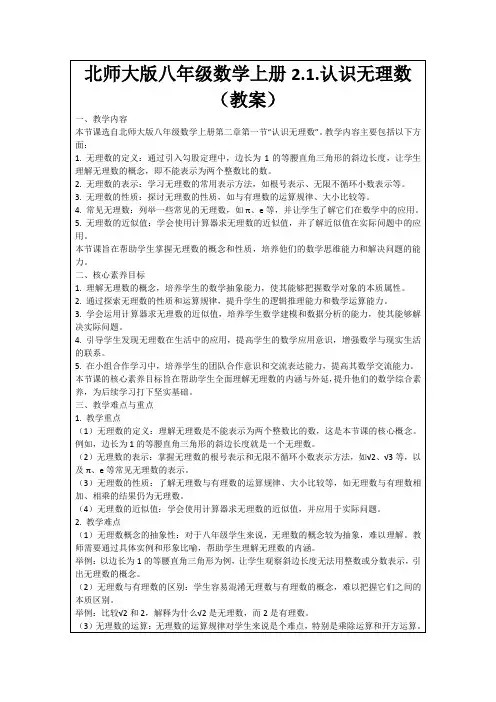 北师大版八年级数学上册2.1.认识无理数(教案)