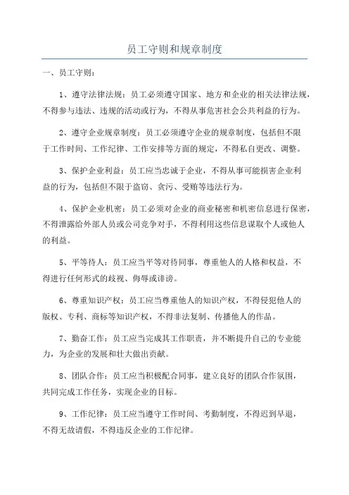 员工守则和规章制度