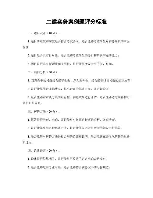 二建实务案例题评分标准