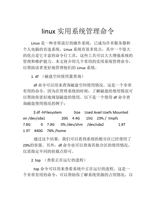 linux实用系统管理命令