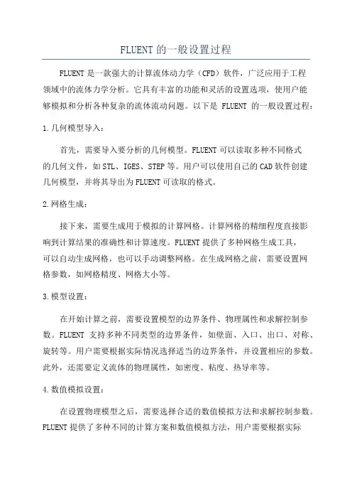 FLUENT的一般设置过程