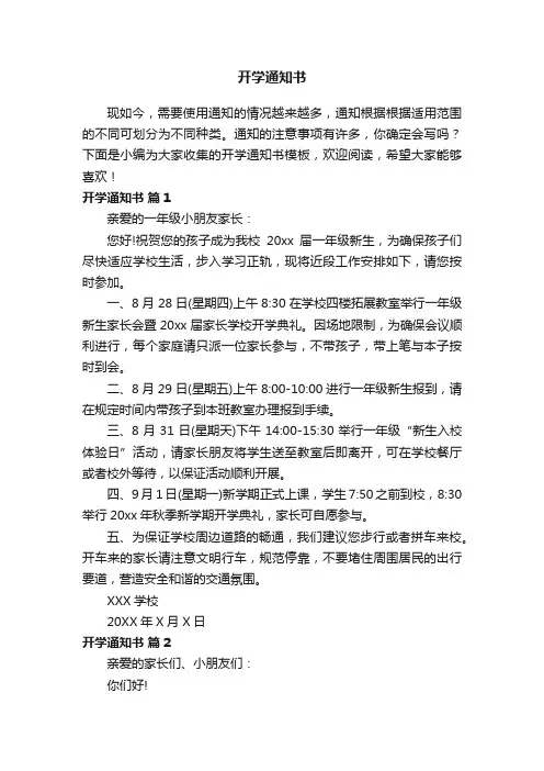 开学通知书（精选8篇）