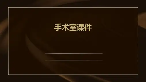 手术室课件ppt