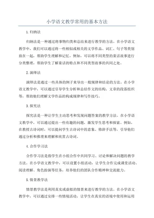 小学语文教学常用的基本方法