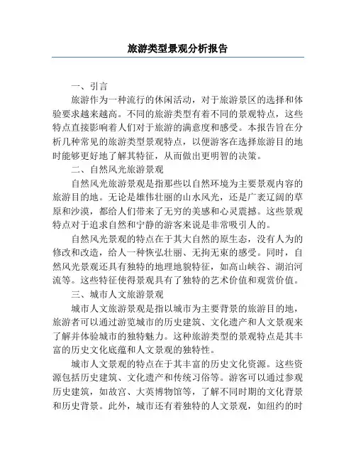 旅游类型景观分析报告