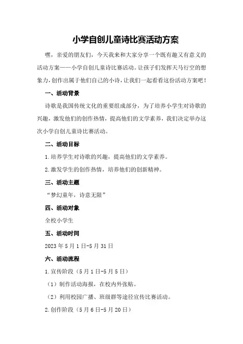 小学自创儿童诗比赛活动的方案