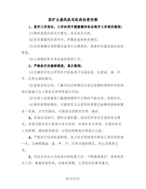 某矿主扇风机司机岗位责任制(3篇)