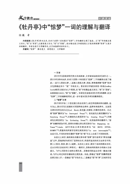 《牡丹亭》中“惊梦”一词的理解与翻译