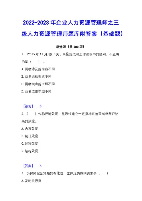 2022-2023年企业人力资源管理师之三级人力资源管理师题库附答案(基础题)