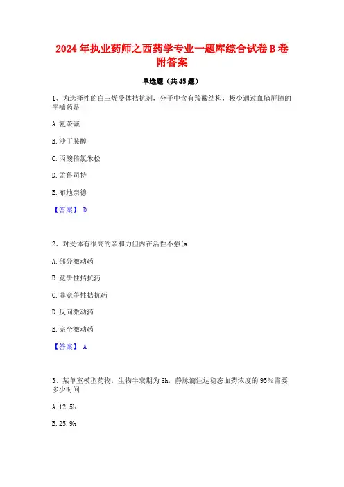 2024年执业药师之西药学专业一题库综合试卷B卷附答案