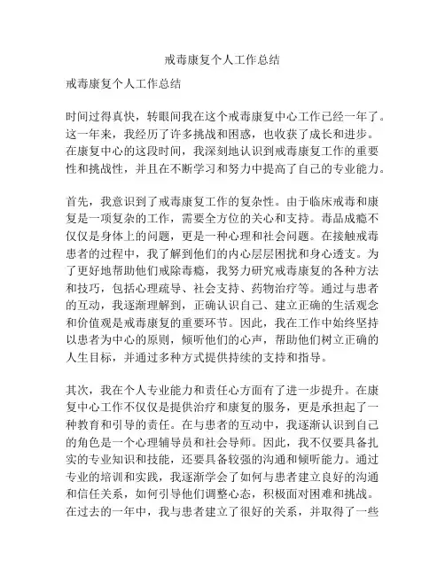戒毒康复个人工作总结