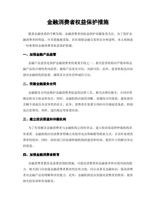 金融消费者权益保护措施