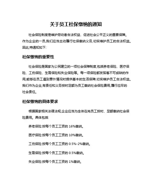 关于员工社保缴纳的通知