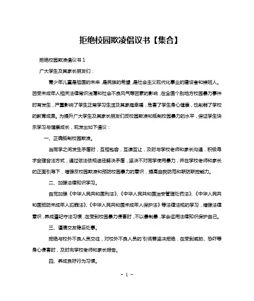 拒绝校园欺凌倡议书【集合】