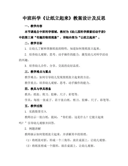 中班科学《让纸立起来》教案设计及反思