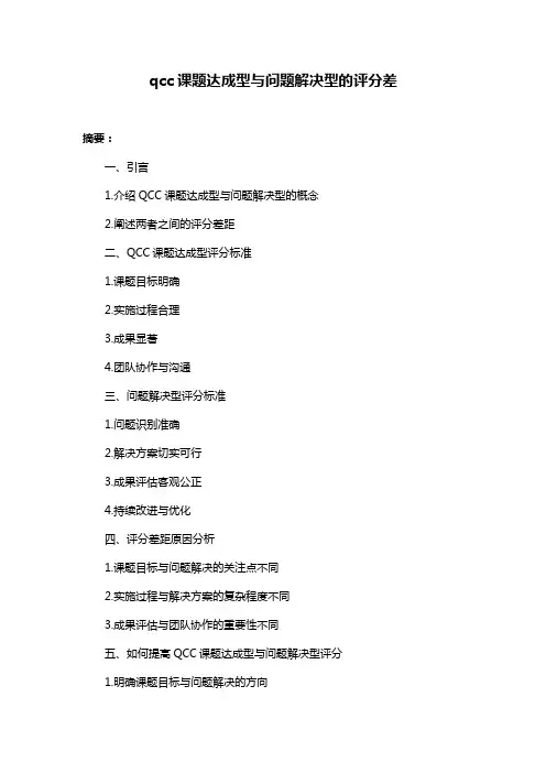 qcc课题达成型与问题解决型的评分差