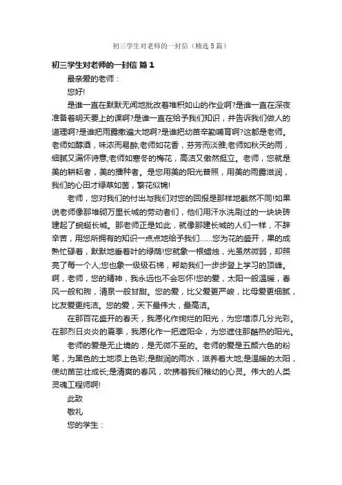 初三学生对老师的一封信（精选5篇）