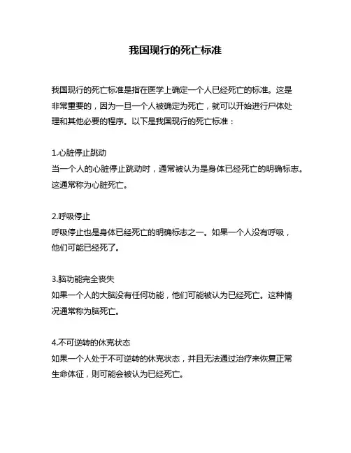 我国现行的死亡标准