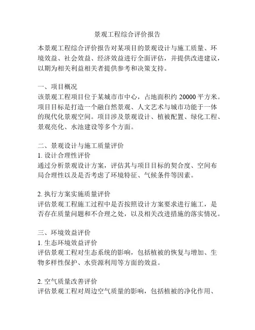景观工程综合评价报告
