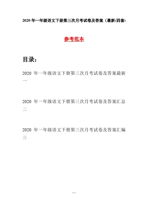 2020年一年级语文下册第三次月考试卷及答案最新(四套)