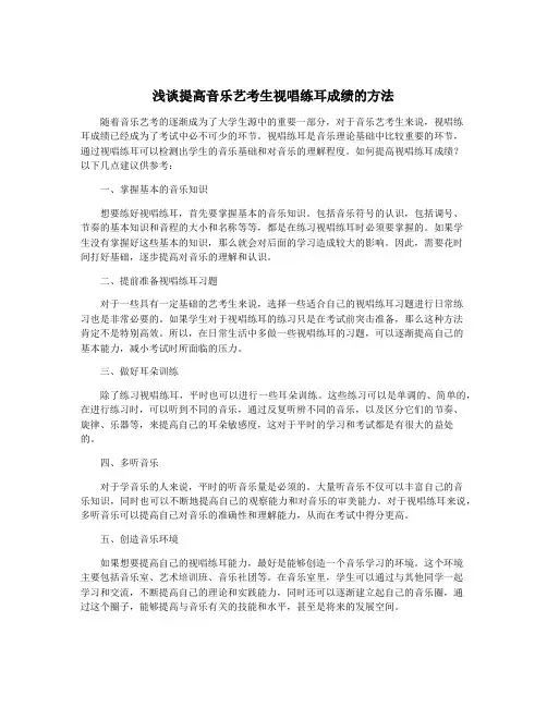 浅谈提高音乐艺考生视唱练耳成绩的方法